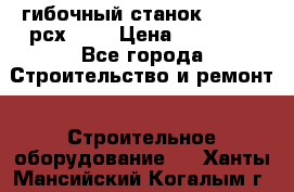 гибочный станок jouanel рсх2040 › Цена ­ 50 000 - Все города Строительство и ремонт » Строительное оборудование   . Ханты-Мансийский,Когалым г.